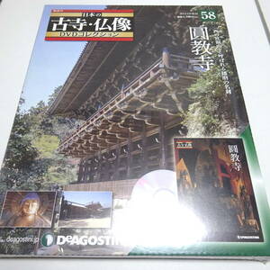 未開封/DVD&冊子 日本の古寺仏像DVDコレクション 58号 (圓教寺)