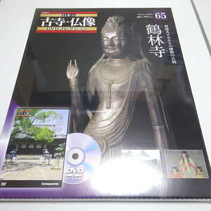 未開封/DVD&冊子 日本の古寺仏像DVDコレクション 65号 (鶴林寺)