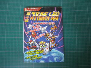 第4次スーパーロボット大戦　スーパーファミコン必勝法スペシャル　ケイブンシャ