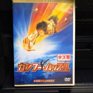カンフーハッスル DVD