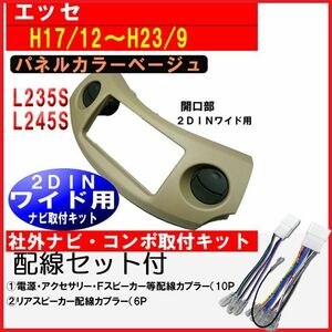 配線セット付】L235SL245Sエッセ社外ナビ取付けパネル2DINワイド　D64BT0