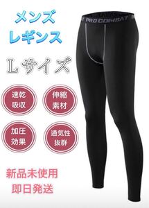 メンズレギンス ランニング タイツ アンダーウェア ストレッチパンツ L 黒