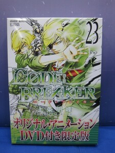 K1　CODE:BREAKER（コードブレイカー）23巻　DVD付き限定版　上条明峰　講談社　