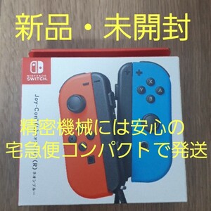 【新品・未開封】 【純正品】Nintendo Switch Joy-Con ジョイコン （L）ネオンレッド/（R）ネオンブルー