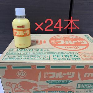賞味期限間近 meiji フルーツ牛乳 220ml 24本 1箱 銭湯 ミックスジュース 送料無料