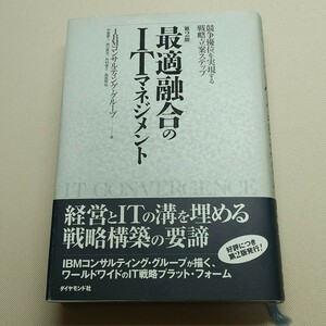 第２版　最適融合のITマネジメント : 競争優位を実現する戦略立案ステップ　IBMコンサルティンググループ著