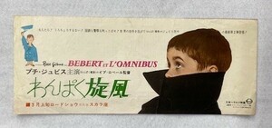 *M1494 映画チラシ「わんぱく旋風」1964年公開　日比谷スカラ座　イヴ・ロベール