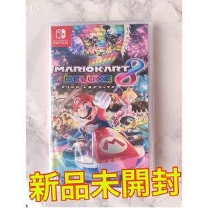 【新品未開封】 ★24時間以内に発送可能です★マリオカート8デラックス ニンテンドースイッチ