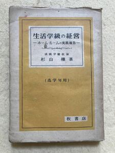 生活学級の経営 ホームルームの実践報告 高学年用 杉山穰 牧書店 昭和24年☆d1