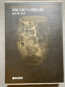 ♪泉福寺洞穴の発掘記録 麻生優編著 築地書館☆d3