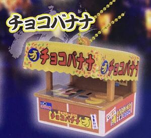 ★ミニチュア★屋台ミニチュアマスコットBC４　チョコバナナ　ちっちゃい屋台が超リアル！