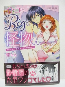 イトコのＢｉｇな怪物くん　#たっぷり濡らす#その後は…　　蝶らら　　帯付　　潤恋オトナセレクションBAMBOO COMICS