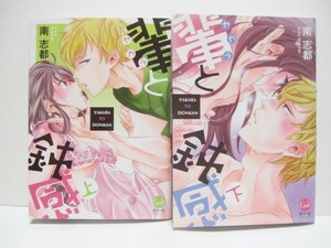 *送料無料*　輩と鈍感　　上・下　　南 志都　　Opal COMICS