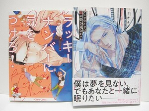 ＊送料無料＊　リオナ２冊　ラッキーナンバーに気をつけろ！　／　アンドロイドは恋の夢を見るか？　　Chara Comics