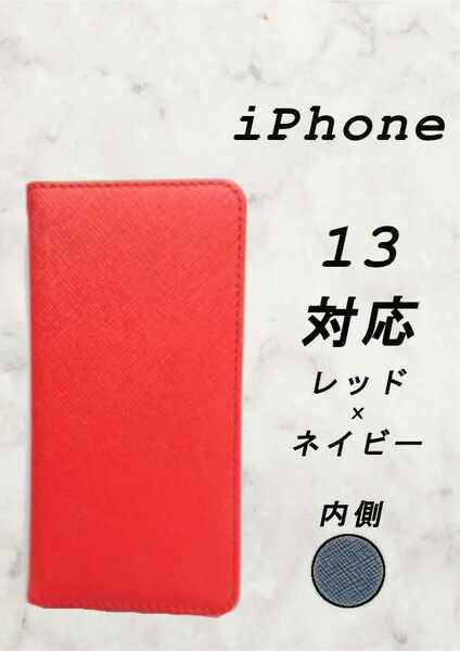 PUレザー手帳型スマホケース(iPhone 13対応)レッド/ネイビー