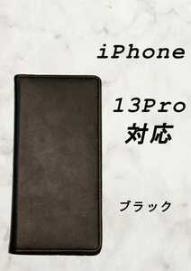 PUレザー本革風手帳型スマホケース(iPhone 13 pro対応)ブラック
