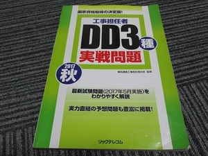 送料無料！　工事担任者2017秋　ＤＤ３種実践問題　　