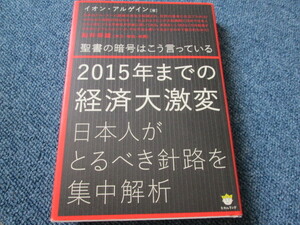 送料無料！　２０１５年までの経済大激変　日本人がとるべき針路を集中解析　イオル・アルゲイン 著