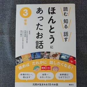 ほんとうにあったお話 3年生 講談社