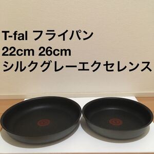送料無料 新品 ティファール シルクグレー エクセレンス フライパン 22cm 26cm