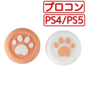 パステルオレンジ PS4 PS5 Switchプロコン スティックカバー