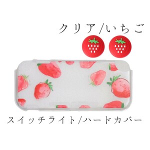クリア いちご SwitchLite ハードカバー ケース スイッチ ライト