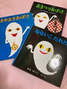 ★週末限定セール価格★ はやおきおばけ おまつりおばけ ねないこだれだ おばけ絵本3冊セット♪ せなけいこ 絵本セット 人気絵本