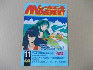 L4863　即決　MOVEMENT　1990年11月号　うる星やつら　らんま1/2　めぞん一刻　YAWARA　高橋留美子　ムーヴメント