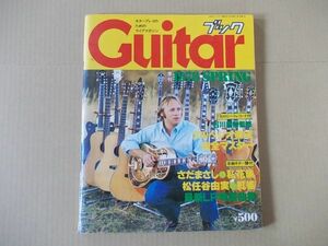 L4891　即決　季刊ギターブック　昭和53年4月号　松任谷由実　さだまさし　風　憂歌団　甲斐バンド　山崎ハコ