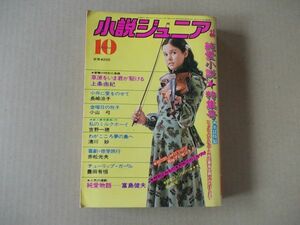 M980　即決　小説ジュニア　昭和51年10月号　岩崎宏美　桜田淳子　上条由紀　富島健夫　長崎涼子　1976年10月