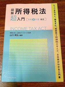 図解 所得税法「超」入門〔令和2年度改正〕