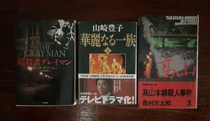 【_送料無料_】小説 本 Book (マーク グリーニー,山崎豊子,西村京太郎) サスペンス 推理 ミステリー SF