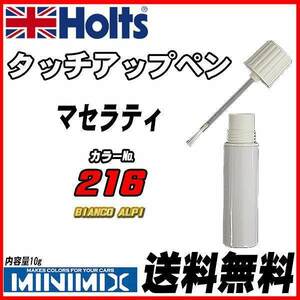 タッチアップペン マセラティ 216 BIANCO ALPI Holts MINIMIX