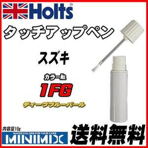 タッチアップペン スズキ 1FG ディープブルーパール Holts MINIMIX