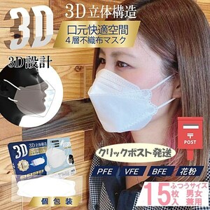 3D 立体 4層 不織布マスク 15枚セット 個包装 PFE VFE BFE 花粉 男女兼用 4層構造 不織布 白 ホワイト