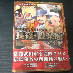コミック版　日本の歴史　長篠・設楽原の合戦 