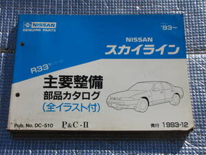 日産スカイライン 型式R33型 部品カタログ パーツリスト平成５年式(1993)～ 日産純正品 平成５年（1993)ECR33・ニスモnismoRB20E・RB25DET