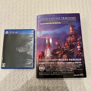 【PS4】 ファイナルファンタジーVII REMAKE アルティマニア　セット！　ff7 リメイク