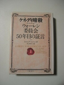 ☆ケネディ暗殺 ウォーレン委員会50年目の証言 上☆ フィリップ・シノン