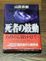 山田宗樹　死者の鼓動　単行本　サイン本_画像1