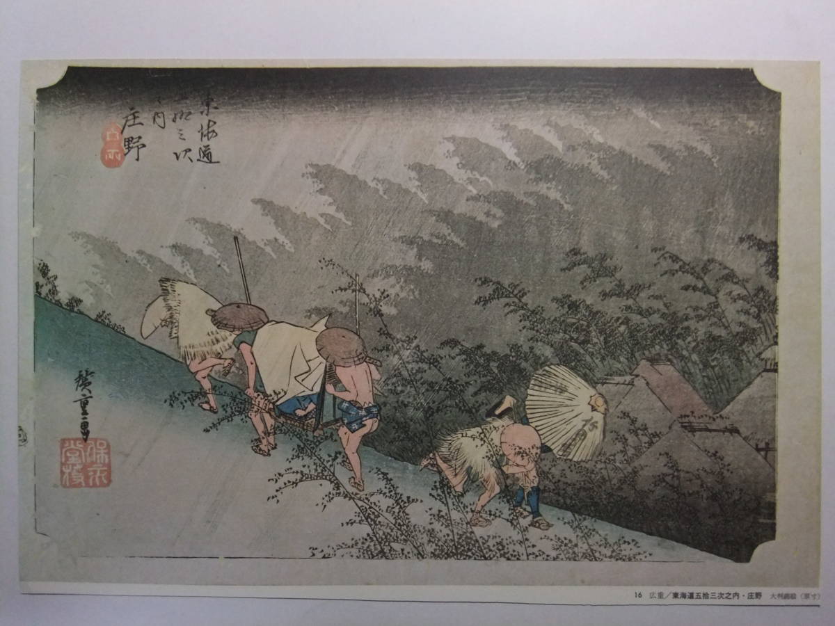 2023年最新】Yahoo!オークション -東海道五拾三次 歌川広重 庄野の中古
