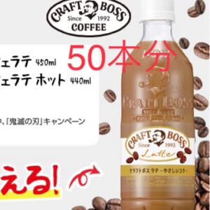 ローソン引換券 サントリー クラフトボス ラテ 50本分
