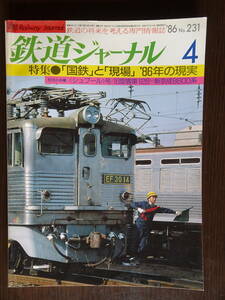 鉄道の将来を考える専門情報誌「鉄道ジャーナル」1986年4月号　特集●「国鉄」と「現場」’86年の現実　全158ページ　鉄道ジャーナル社発行