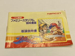 ⑨FC ファミコン 説明書のみ　プロ野球　ファミリースタジアム　'88年度版