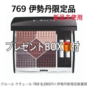ディオール(新品未使用)サンククルールクチュール769 チュチュ【伊勢丹数量限定品】アイシャドウ プレゼントBOX付 限定完売品