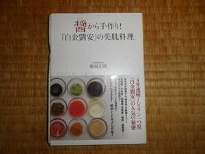 醤から手作り！　白金劉安の美肌料理　那須正則