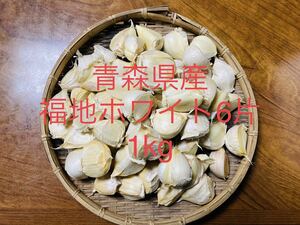 青森県産 福地ホワイト6片ニンニク1kg にんにく バ