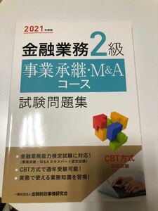 金融業務2級事業承継M&Aコース試験問題集 2021年度版/金融財政事情研究会検定センター