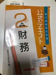 銀行業務検定試験公式テキスト財務2級 21年6月/21年10月受験用
