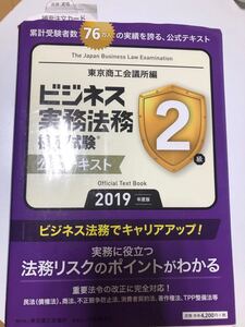 ビジネス実務法務検定試験2級公式テキスト 2019年度版